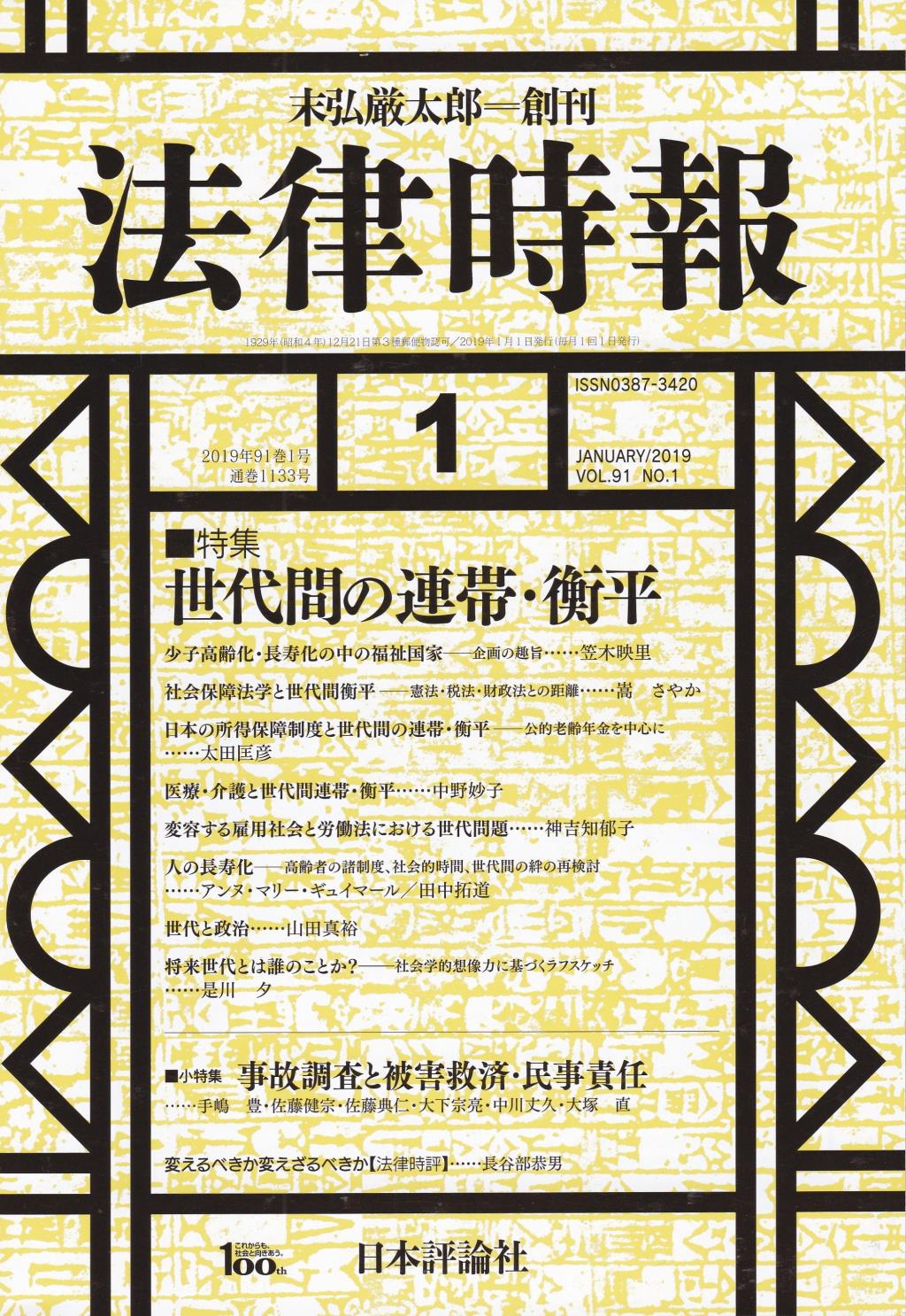 法律時報 2019年1月号 91巻1号（通巻1133号）