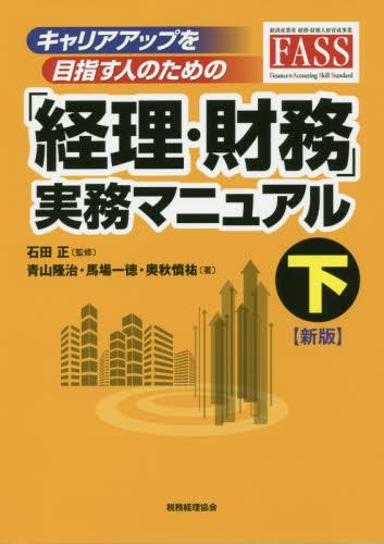 「経理・財務」実務マニュアル　下〔新版〕