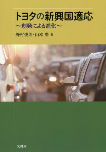 トヨタの新興国適応