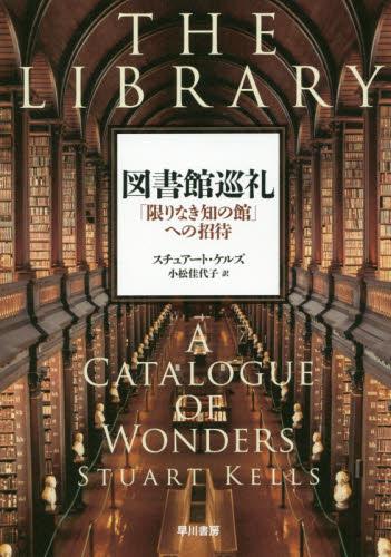 図書館巡礼