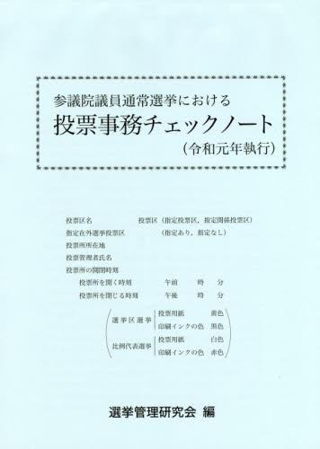 参議院議員通常選挙における投票事務チェックノート（令和元年執行）