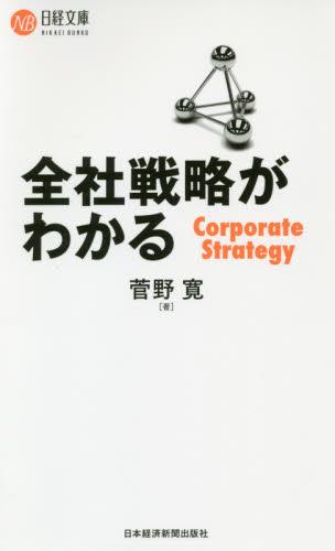 全社戦略がわかる