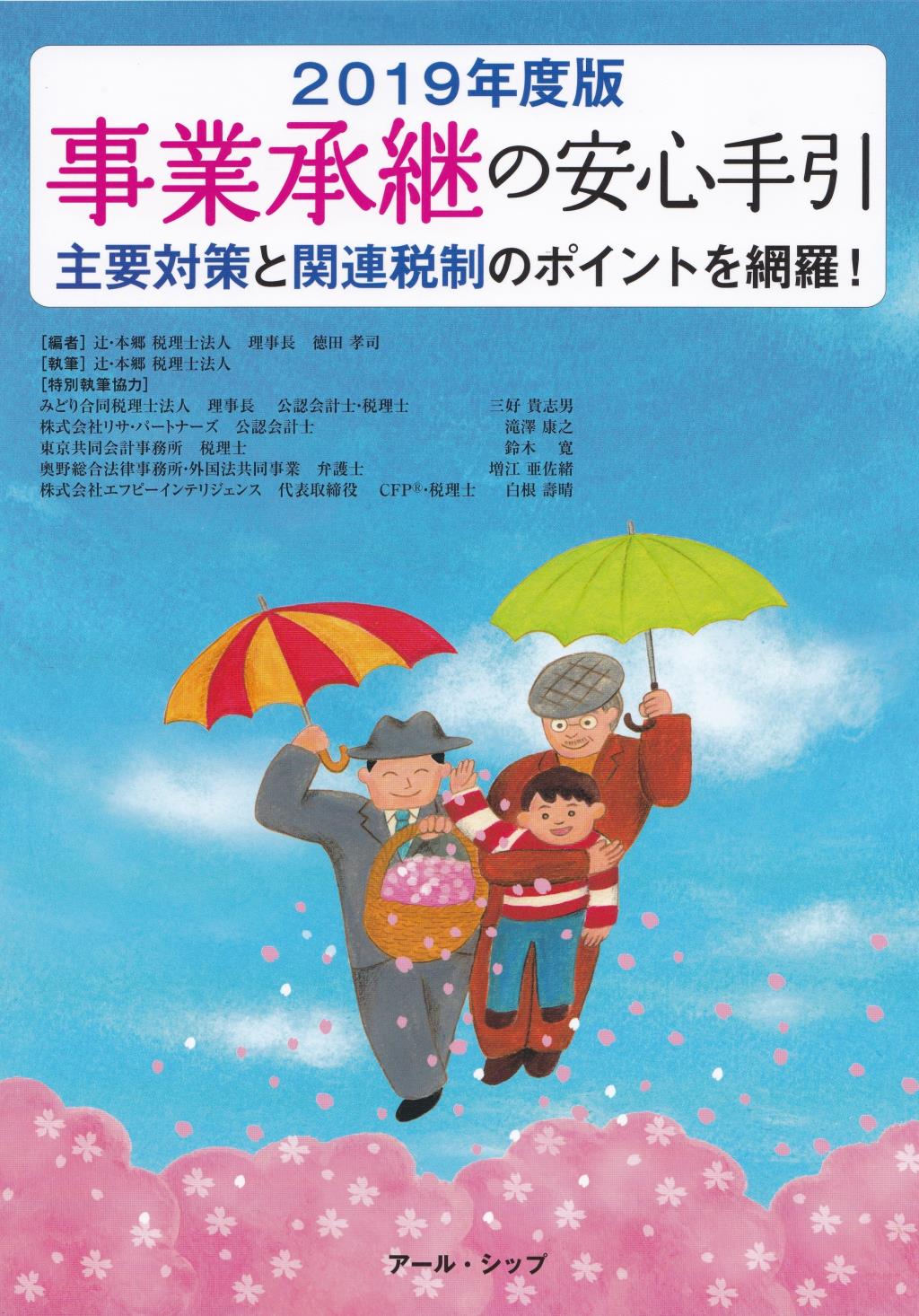 2019年度版　事業承継の安心手引