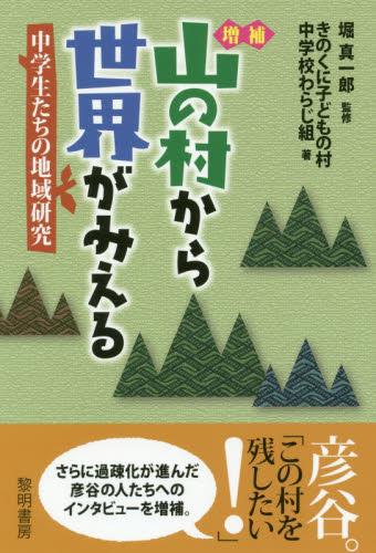 山の村から世界がみえる〔増補〕