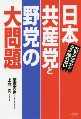 日本共産党と野党の大問題