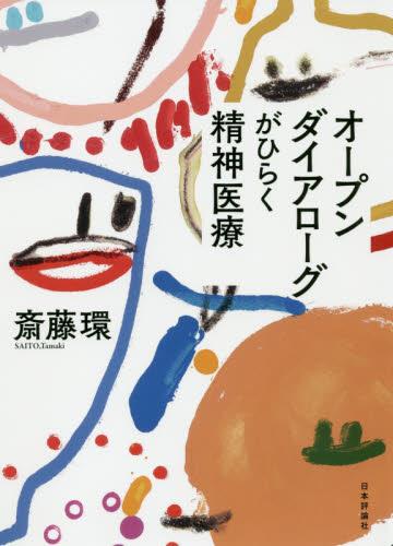 オープンダイアローグがひらく精神医療