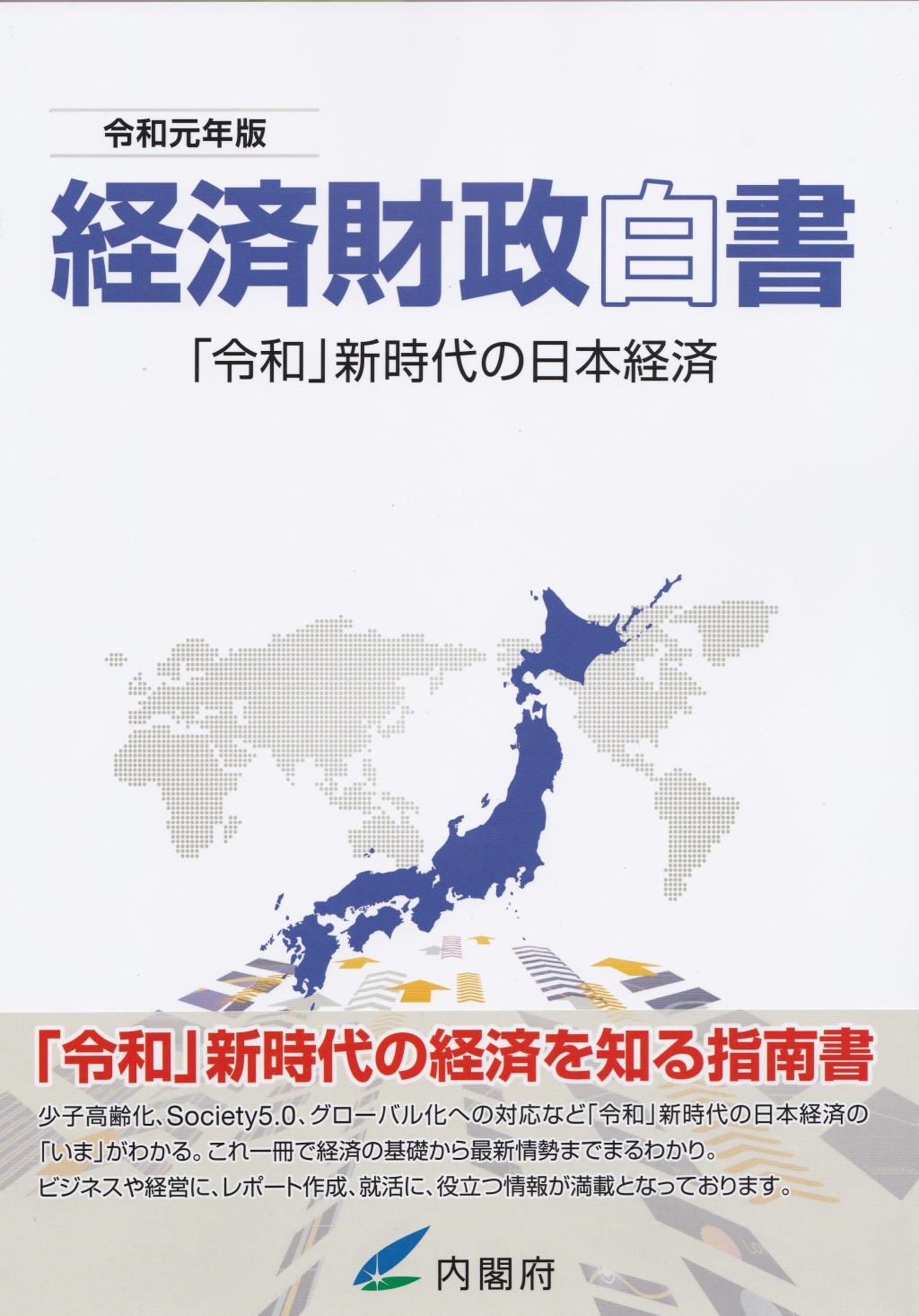 経済財政白書　令和元年版