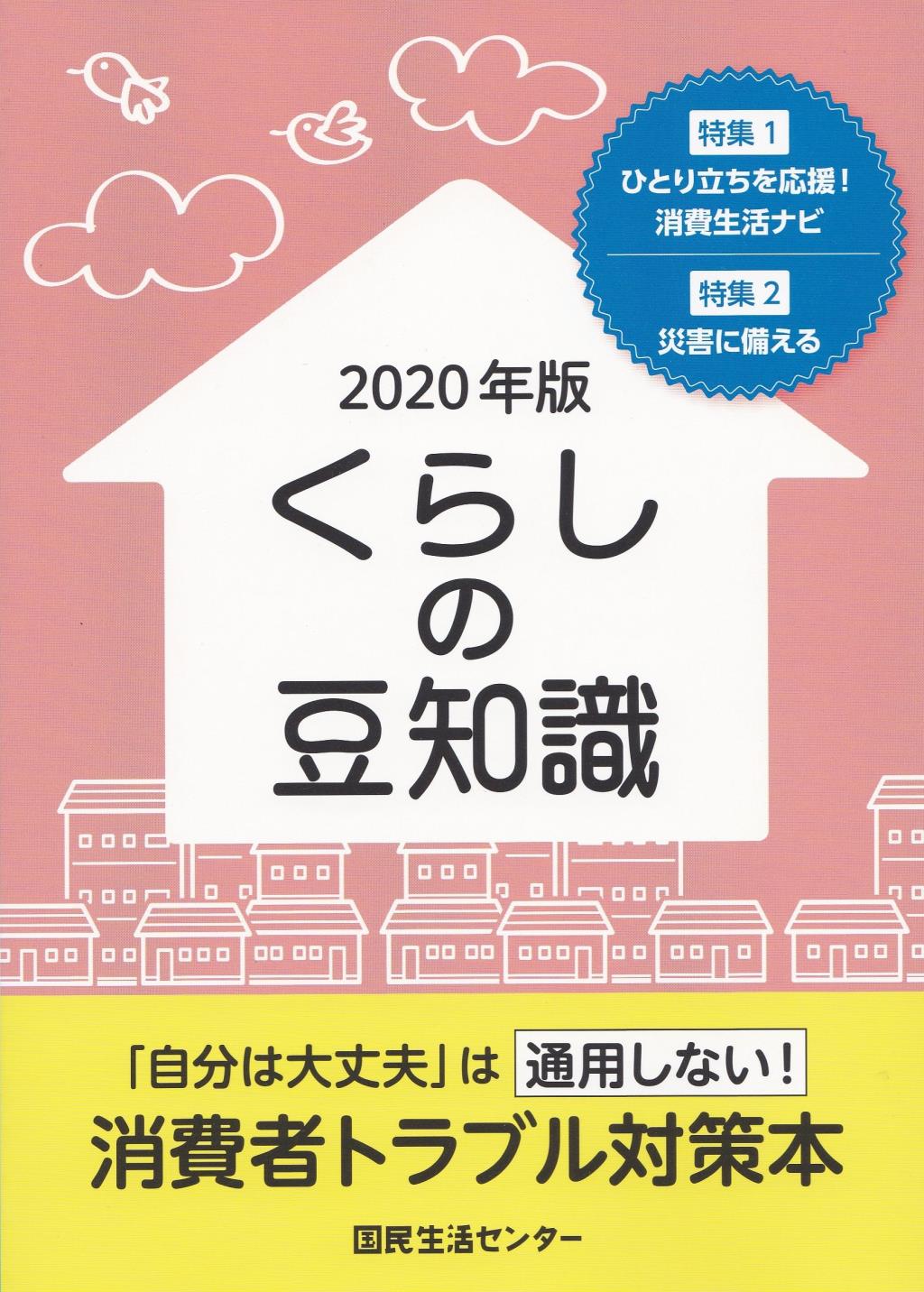 くらしの豆知識　2020年版