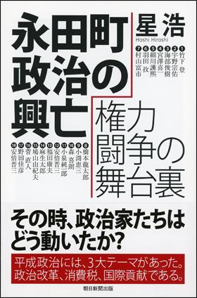 永田町政治の興亡