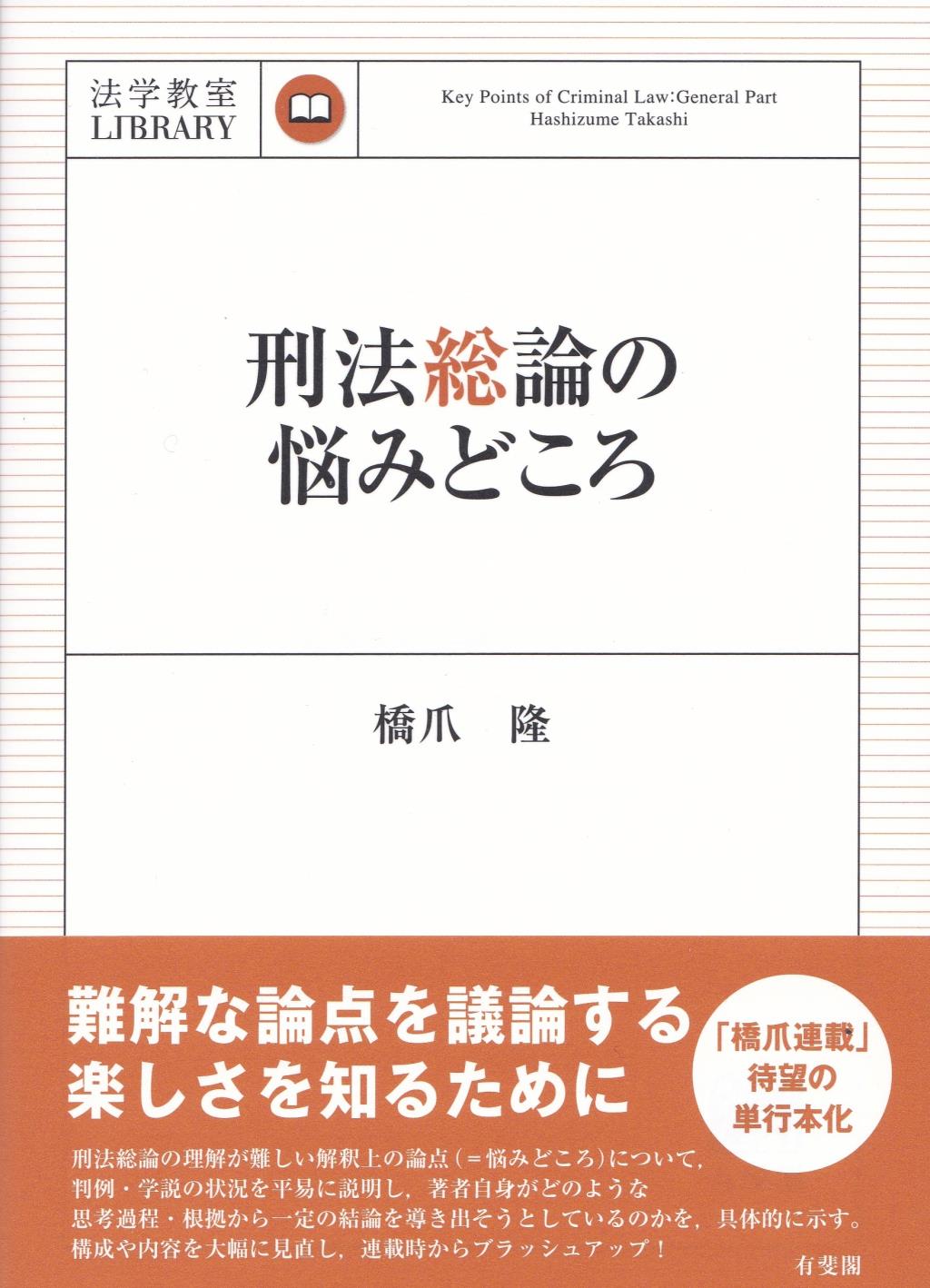 刑法総論の悩みどころ