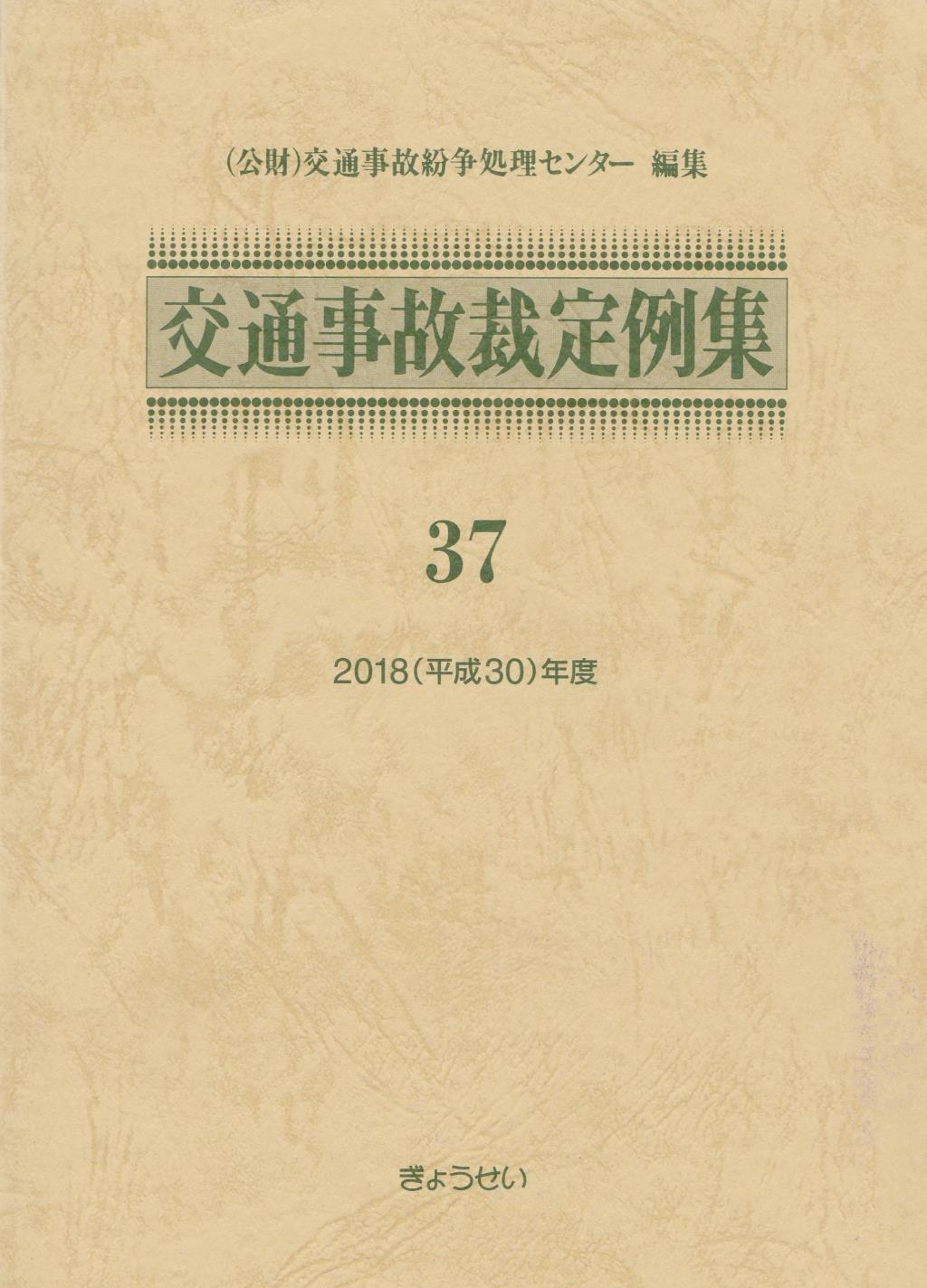 交通事故裁定例集 37 平成30年度