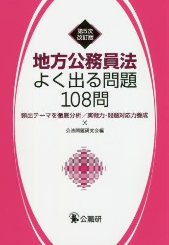 地方公務員法よく出る問題108問〔第5次改訂版〕