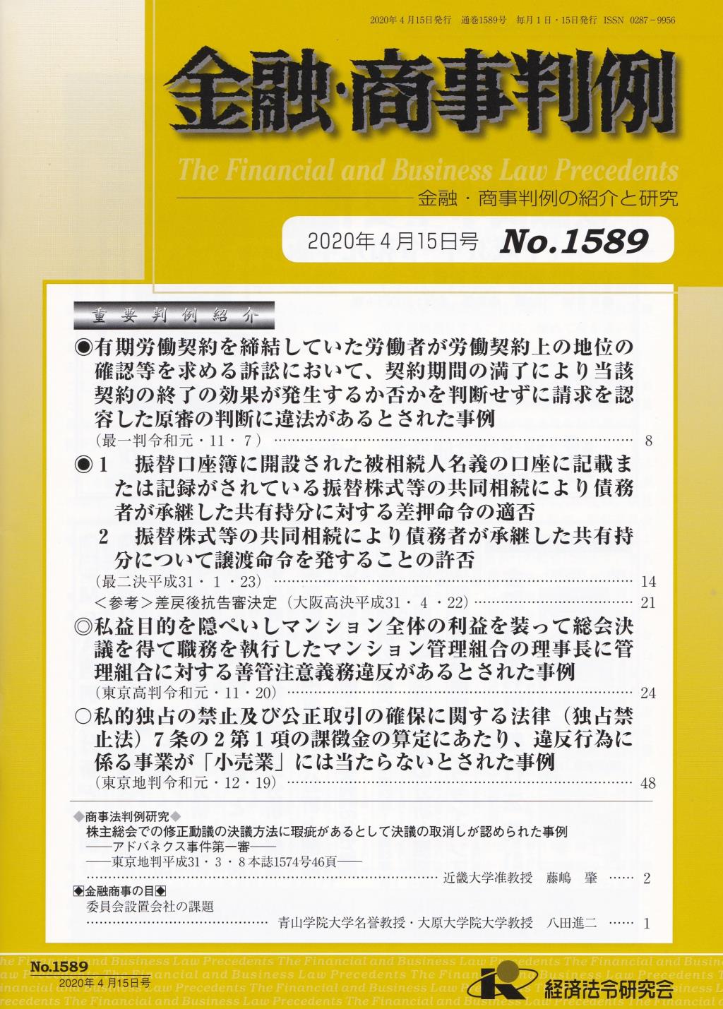 金融・商事判例　No.1589 2020年4月15日号