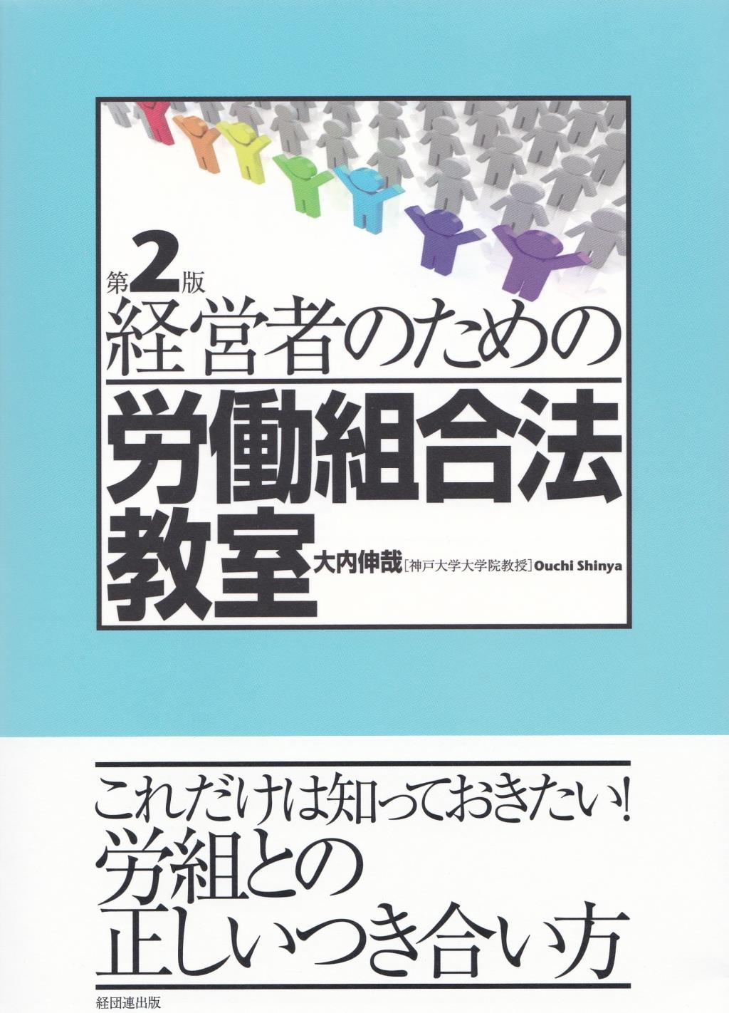 経営者のための労働組合法教室〔第2版〕