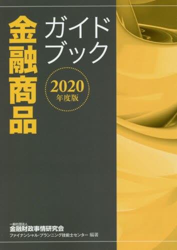 金融商品ガイドブック　2020年度版