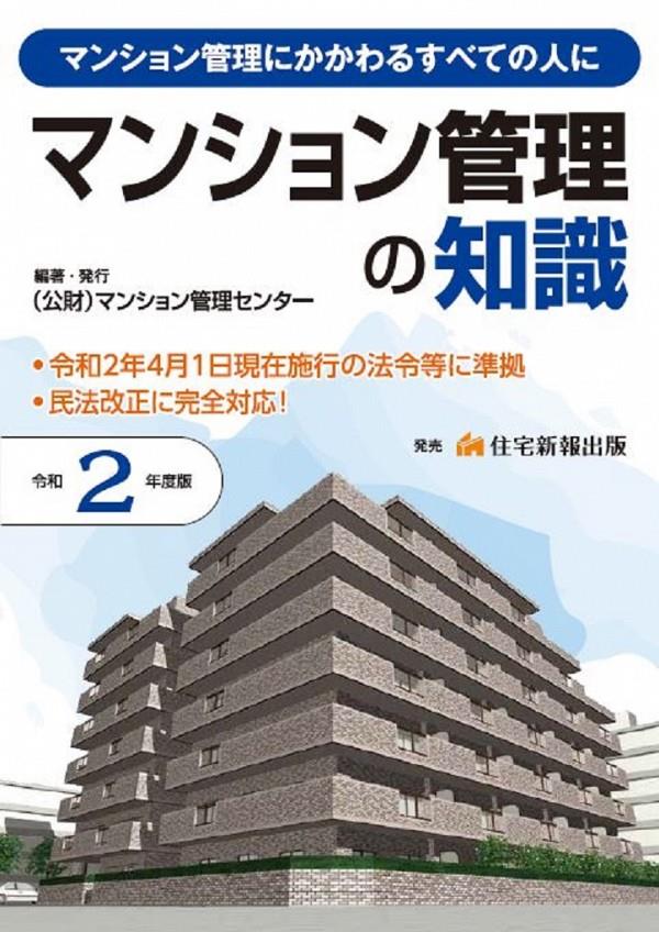 マンション管理の知識　令和2年度版