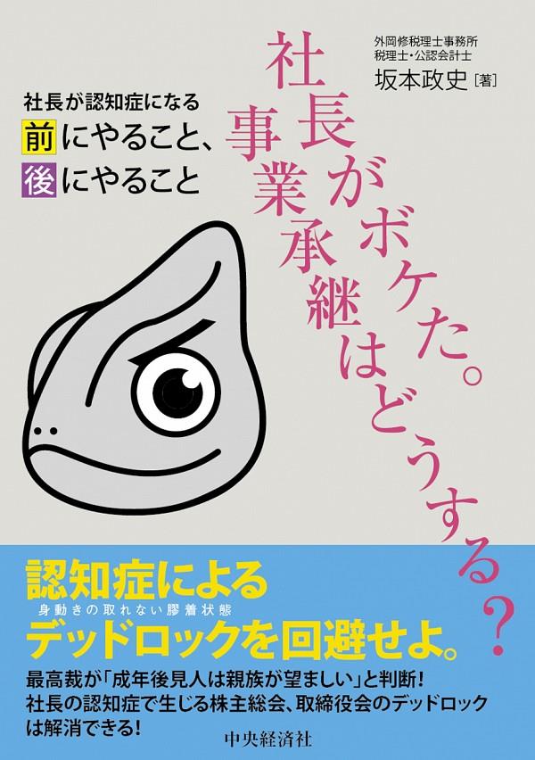 社長がボケた。事業承継はどうする？