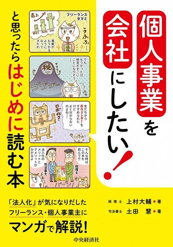 個人事業を会社にしたい！と思ったらはじめに読む本