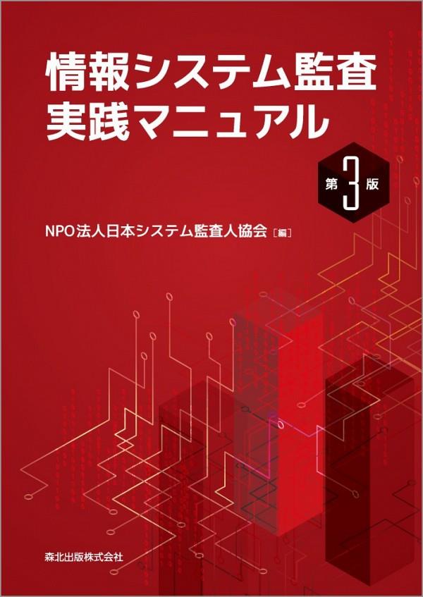 情報システム監査実践マニュアル〔第3版〕