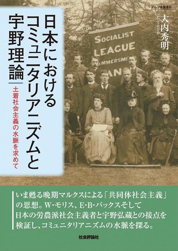 日本におけるコミュニタリアニズムと宇野理論