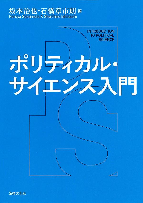 ポリティカル・サイエンス入門