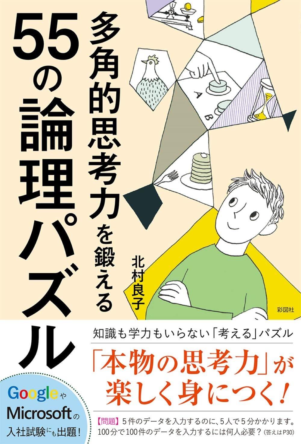 多角的思考力を鍛える55の論理パズル