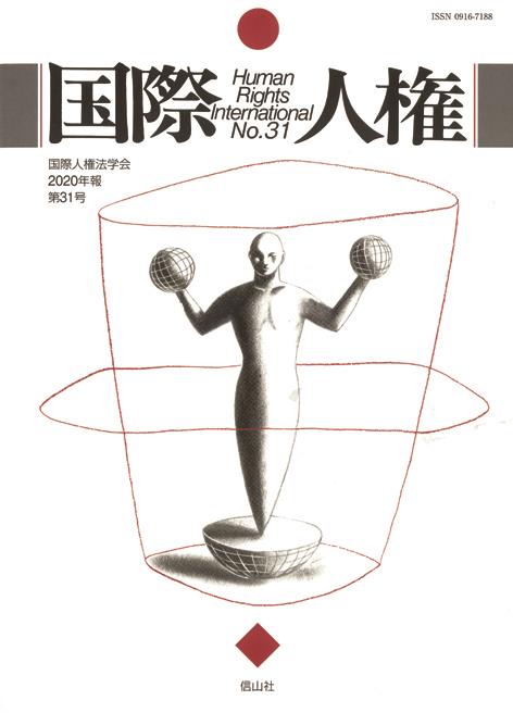 国際人権　No.31（2020年報）