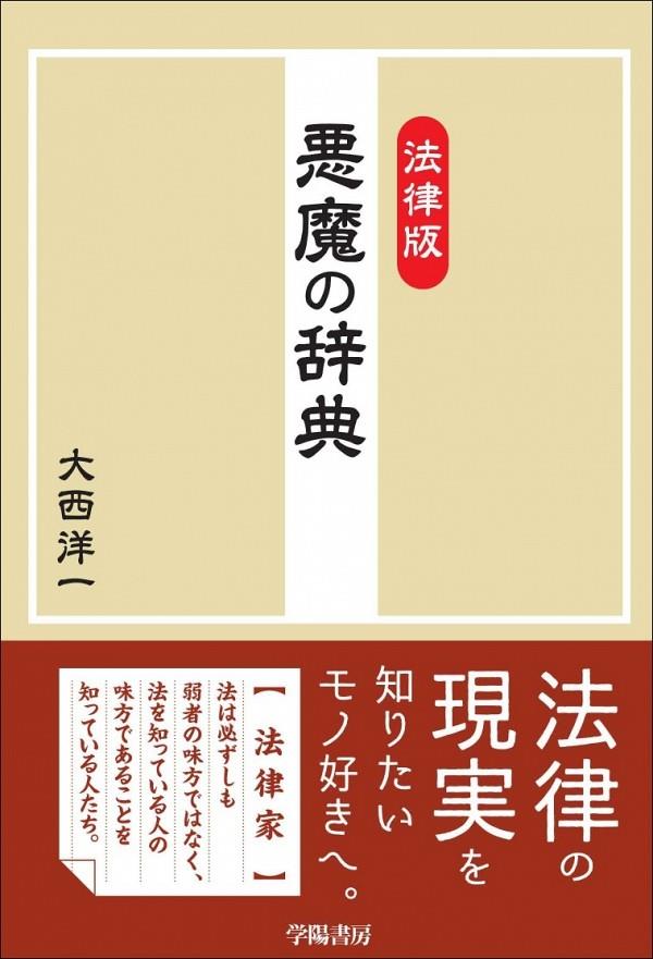 法律版　悪魔の辞典