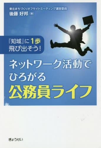 ネットワーク活動でひろがる　公務員ライフ