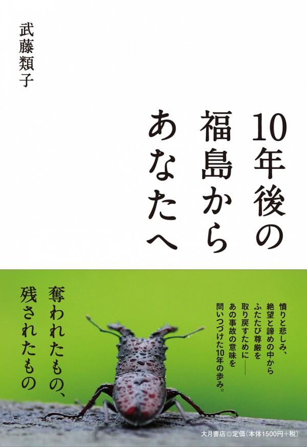 10年後の福島からあなたへ