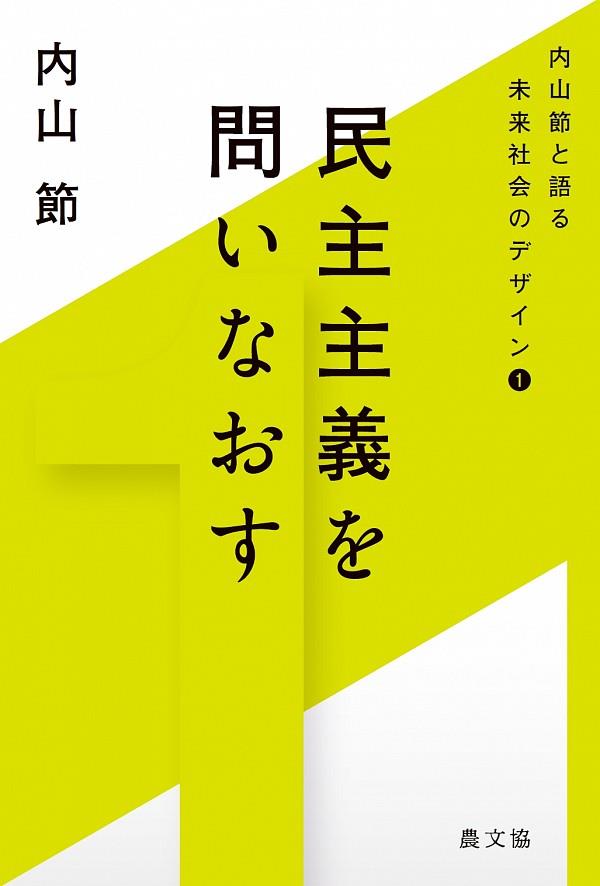 民主主義を問いなおす