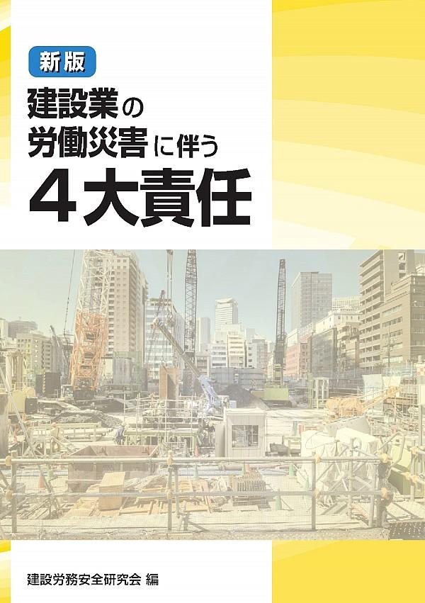 新版　建設業の労働災害に伴う4大責任