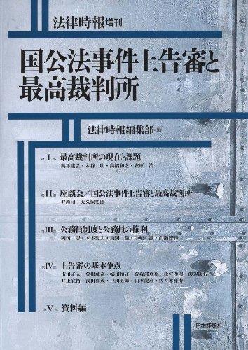 国公法事件上告審と最高裁判所