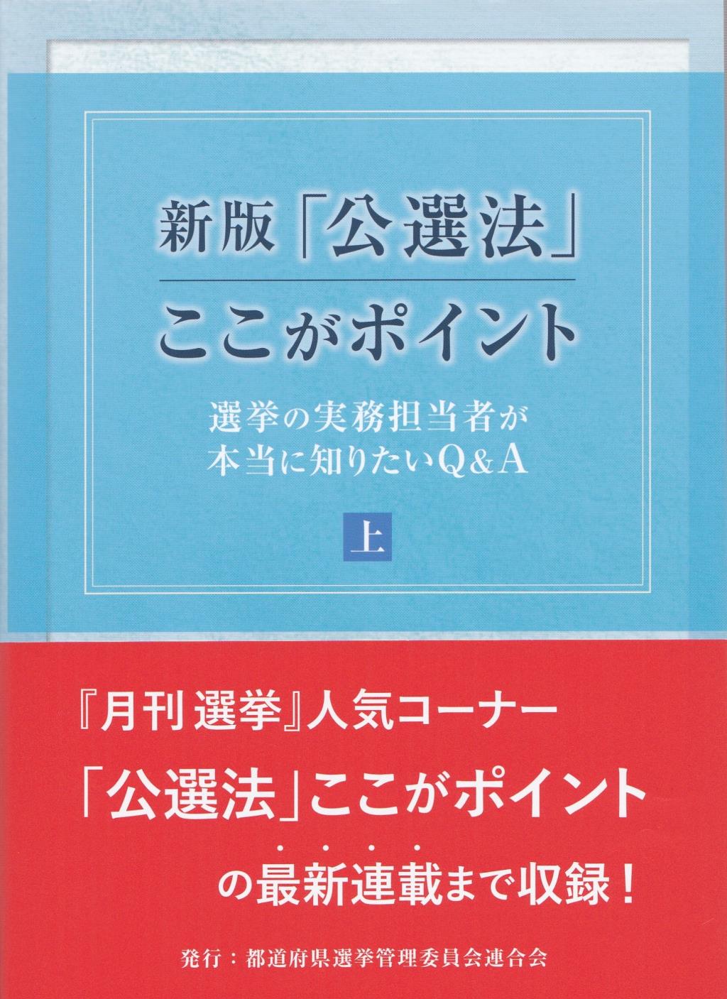 新版「公選法」ここがポイント　上巻