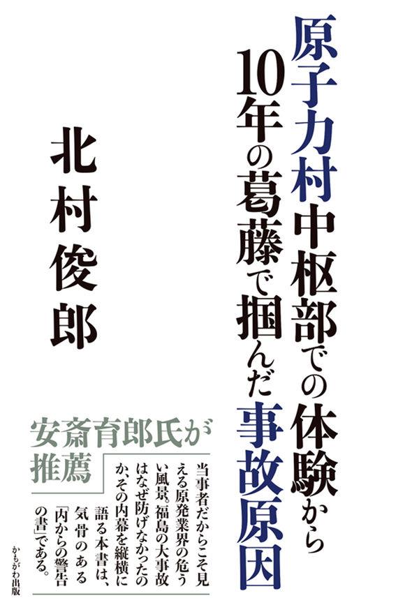 原子力村中枢部での体験から10年の葛藤で掴んだ事故原因