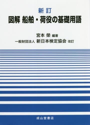 新訂　図解　船舶・荷役の基礎用語