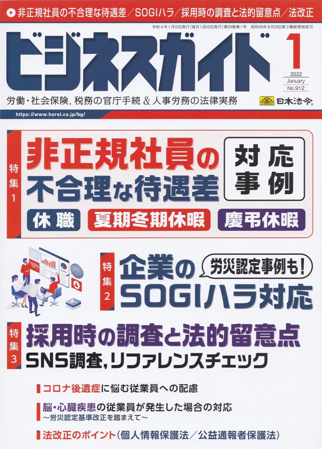 ビジネスガイド（月刊）2022年1月号　通巻第912号