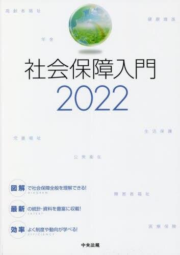 社会保障入門　2022