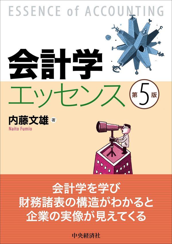 会計学エッセンス〔第5版〕