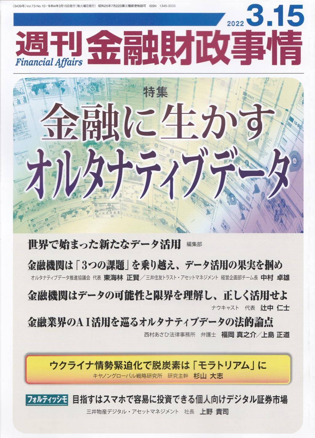 週刊金融財政事情 2022年3月15日号