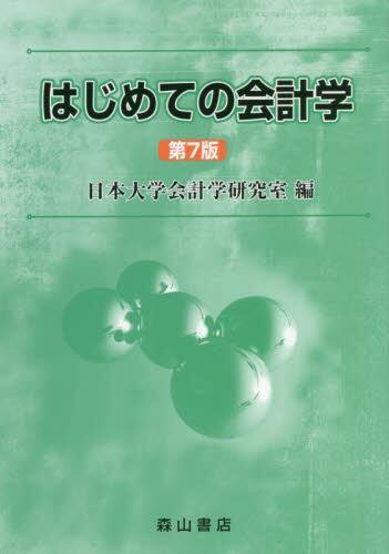 はじめての会計学〔第7版〕