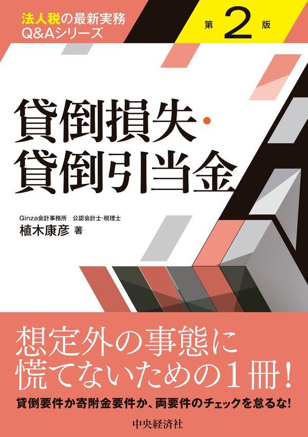 貸倒損失・貸倒引当金〔第2版〕