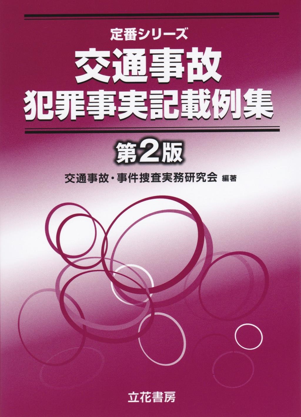交通事故犯罪事実記載例集〔第2版〕