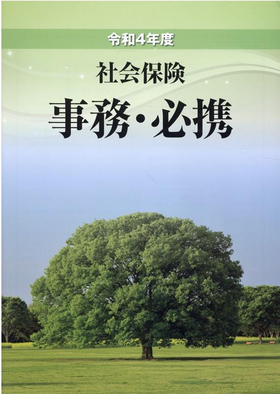 社会保険事務・必携　令和4年度