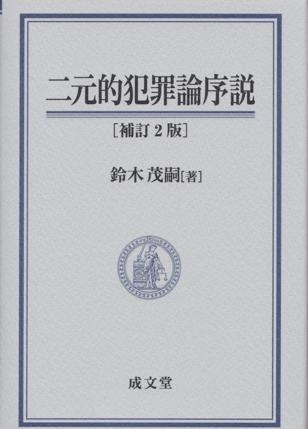 二元的犯罪論序説〔補訂2版〕