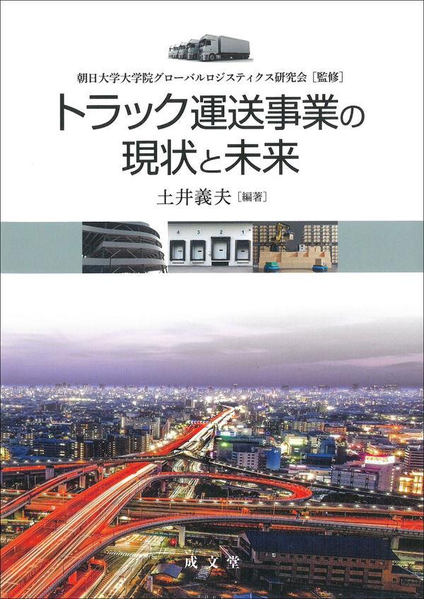 トラック運送業の現在と未来