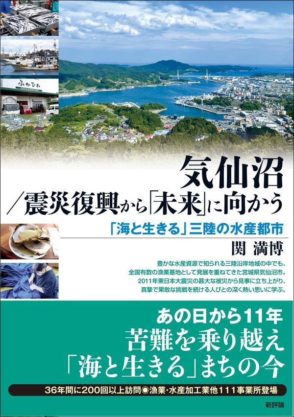 気仙沼／震災復興から「未来」に向かう