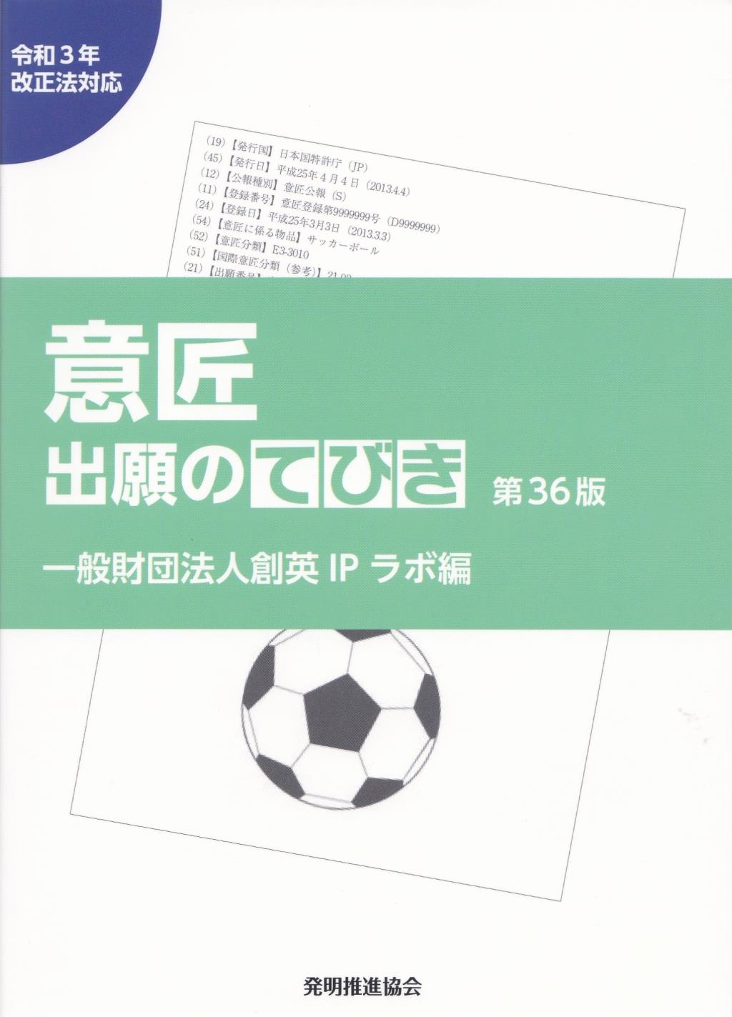 意匠出願のてびき〔第36版〕