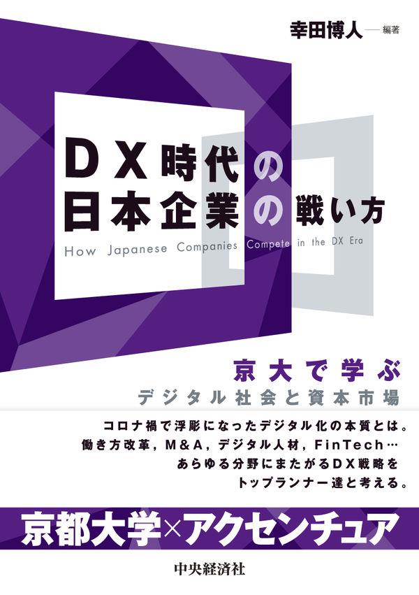 DX時代の日本企業の戦い方