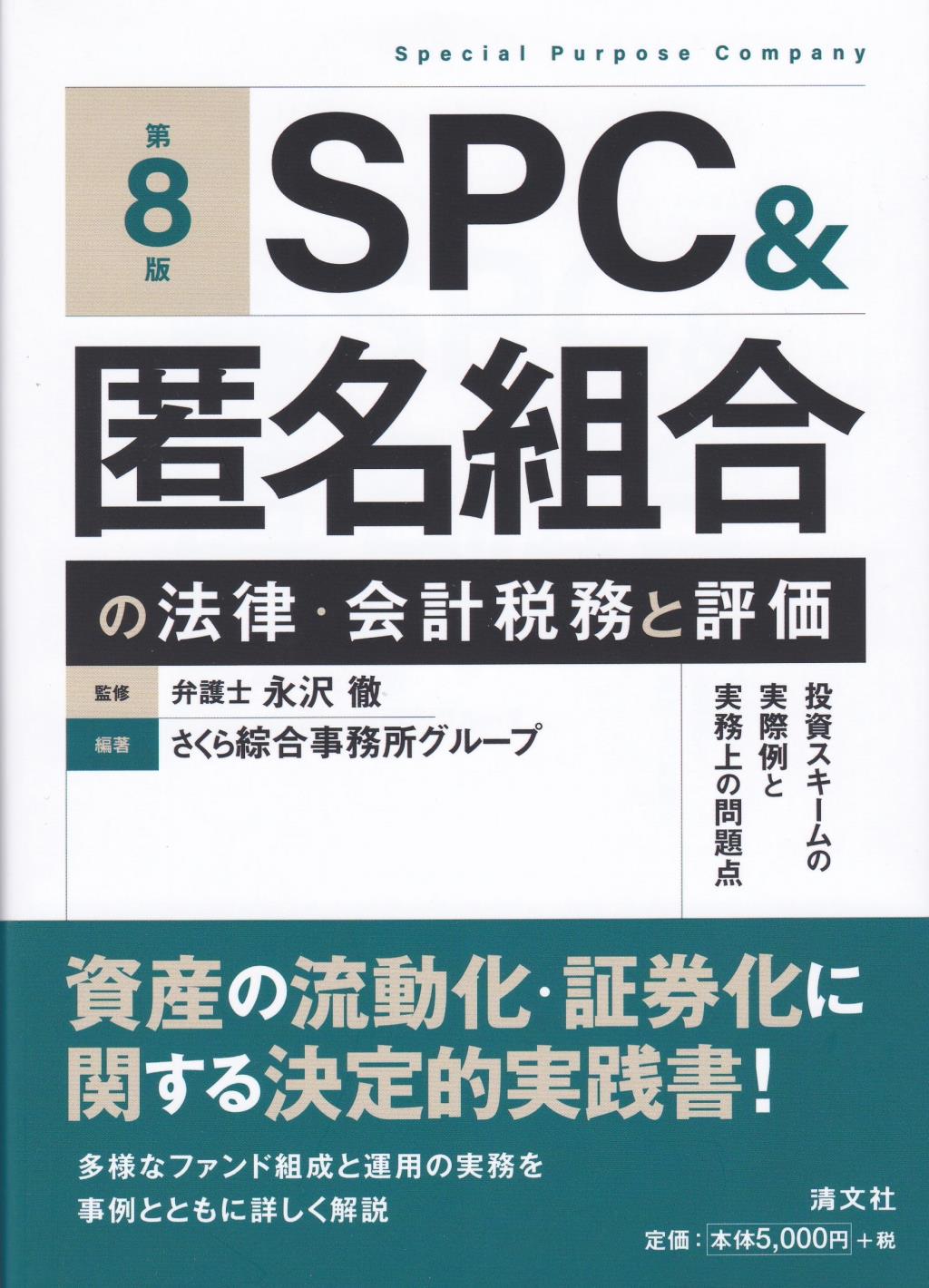 SPC＆匿名組合の法律・会計税務と評価〔第8版〕
